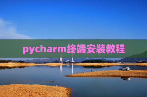 pycharm终端安装教程 pycharm终端安装教程